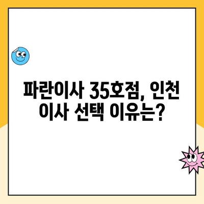 인천 이삿짐센터 파란이사 35호점 후기| 솔직한 경험 공유 | 이삿짐센터 추천, 파란이사 후기, 인천 이사