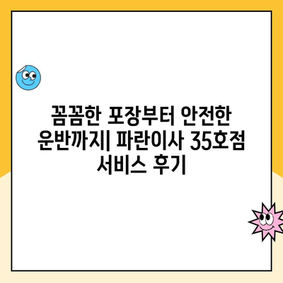 인천 이삿짐센터 파란이사 35호점 후기| 솔직한 경험 공유 | 이삿짐센터 추천, 파란이사 후기, 인천 이사