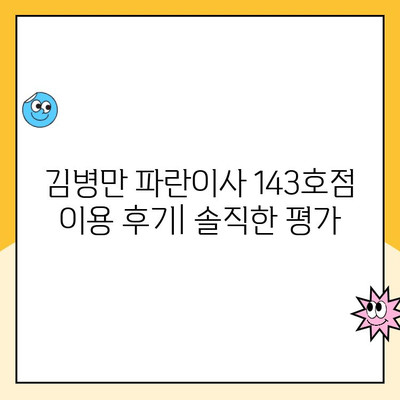 김병만 파란이사 143호점 이용 후기| 실제 경험 바탕으로 솔직하게 평가해 봅니다 | 이사 후기, 파란이사, 김병만, 143호점, 서비스 만족도