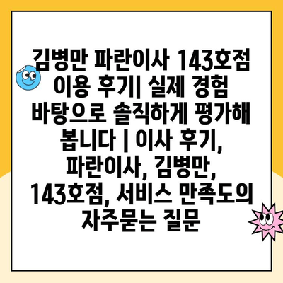 김병만 파란이사 143호점 이용 후기| 실제 경험 바탕으로 솔직하게 평가해 봅니다 | 이사 후기, 파란이사, 김병만, 143호점, 서비스 만족도