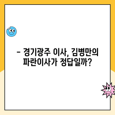 경기광주 이사 고민? 김병만의 파란이사 가격 & 장단점 리뷰 | 이삿짐센터 추천, 파란이사 후기, 경기광주 이사 비용