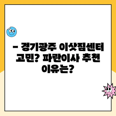 경기광주 이사 고민? 김병만의 파란이사 가격 & 장단점 리뷰 | 이삿짐센터 추천, 파란이사 후기, 경기광주 이사 비용