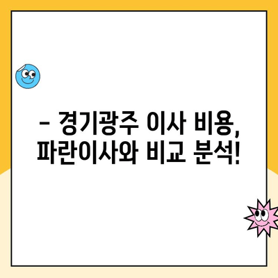 경기광주 이사 고민? 김병만의 파란이사 가격 & 장단점 리뷰 | 이삿짐센터 추천, 파란이사 후기, 경기광주 이사 비용