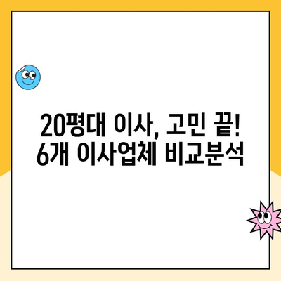 20평대 이사, 어디에 맡길까?  | 김병만 파란 이사 vs yes2424 vs 영구크린 vs 미소 vs 위매치 vs 짐싸 비교분석