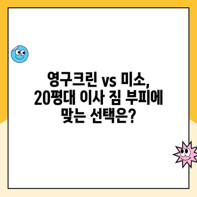 20평대 이사, 어디에 맡길까?  | 김병만 파란 이사 vs yes2424 vs 영구크린 vs 미소 vs 위매치 vs 짐싸 비교분석