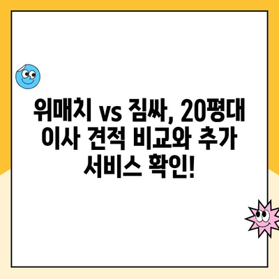 20평대 이사, 어디에 맡길까?  | 김병만 파란 이사 vs yes2424 vs 영구크린 vs 미소 vs 위매치 vs 짐싸 비교분석