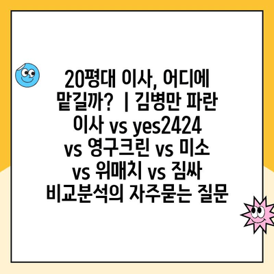 20평대 이사, 어디에 맡길까?  | 김병만 파란 이사 vs yes2424 vs 영구크린 vs 미소 vs 위매치 vs 짐싸 비교분석