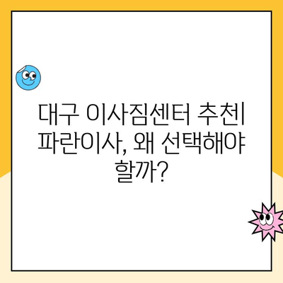 대구 이삿짐센터 추천| 파란이사 이용 후기 & 장단점 분석 | 대구 이사, 파란이사 후기, 이사짐센터 비교