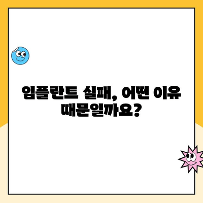 임플란트 실패, 왜 일어날까요? 원인과 예방법 완벽 가이드 | 임플란트, 실패 원인, 예방, 성공률, 관리