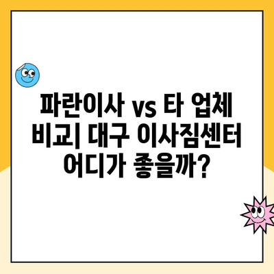 대구 이삿짐센터 추천| 파란이사 이용 후기 & 장단점 분석 | 대구 이사, 파란이사 후기, 이사짐센터 비교