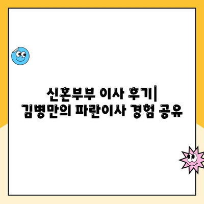 신혼부부 이사 후기| 일산 김병만의 파란이사 내돈내산 후기 | 솔직한 장단점과 비용 공개!