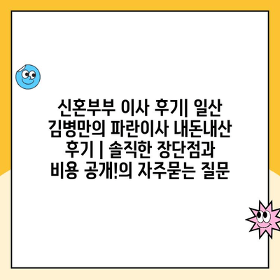 신혼부부 이사 후기| 일산 김병만의 파란이사 내돈내산 후기 | 솔직한 장단점과 비용 공개!