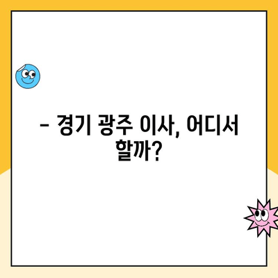 경기 광주 이사 추천| 김병만 파란이사 후기 & 가성비 비교 분석 | 경기 광주 이삿짐센터, 이사 비용, 파란이사 후기