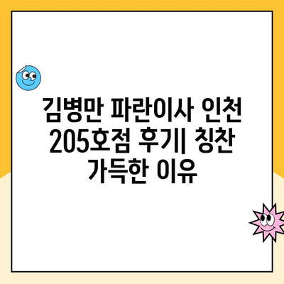 김병만 파란이사 인천 205호점| 칭찬 가득한 후기! 이사 고민 끝! | 파란이사, 김병만, 인천, 이사 후기, 추천