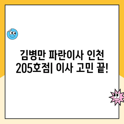 김병만 파란이사 인천 205호점| 칭찬 가득한 후기! 이사 고민 끝! | 파란이사, 김병만, 인천, 이사 후기, 추천