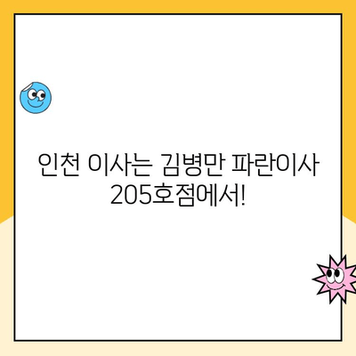 김병만 파란이사 인천 205호점| 칭찬 가득한 후기! 이사 고민 끝! | 파란이사, 김병만, 인천, 이사 후기, 추천