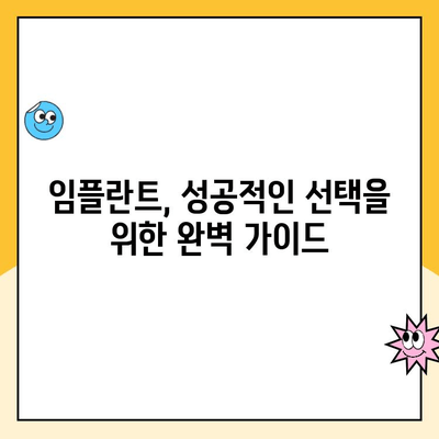 임플란트 실패, 왜 일어날까요? 원인과 예방법 완벽 가이드 | 임플란트, 실패 원인, 예방, 성공률, 관리