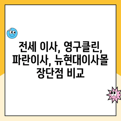 전세에서 전세로 이사, 어떤 이사 업체가 좋을까요? 영구클린 vs 파란이사 vs 뉴현대이사몰 비교분석 | 전세 이사, 이사 업체 추천, 이사 비용 비교