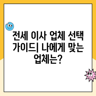 전세에서 전세로 이사, 어떤 이사 업체가 좋을까요? 영구클린 vs 파란이사 vs 뉴현대이사몰 비교분석 | 전세 이사, 이사 업체 추천, 이사 비용 비교