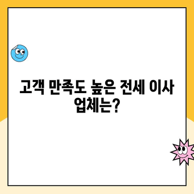 전세에서 전세로 이사, 어떤 이사 업체가 좋을까요? 영구클린 vs 파란이사 vs 뉴현대이사몰 비교분석 | 전세 이사, 이사 업체 추천, 이사 비용 비교