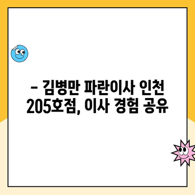 김병만 파란이사 인천 205호점 후기| 이사 경험 공유 | 파란이사, 김병만, 인천, 이사 후기, 205호점