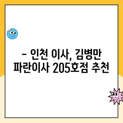 김병만 파란이사 인천 205호점 후기| 이사 경험 공유 | 파란이사, 김병만, 인천, 이사 후기, 205호점