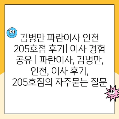 김병만 파란이사 인천 205호점 후기| 이사 경험 공유 | 파란이사, 김병만, 인천, 이사 후기, 205호점