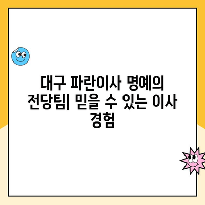 대구 파란이사 명예의 전당팀| 최고의 포장이사 선택 가이드 | 대구 이사, 포장이사 추천, 파란이사 후기