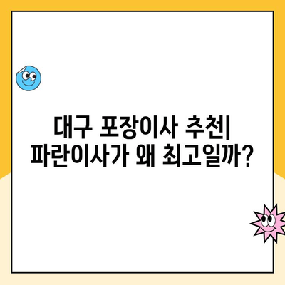 대구 파란이사 명예의 전당팀| 최고의 포장이사 선택 가이드 | 대구 이사, 포장이사 추천, 파란이사 후기