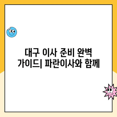 대구 파란이사 명예의 전당팀| 최고의 포장이사 선택 가이드 | 대구 이사, 포장이사 추천, 파란이사 후기