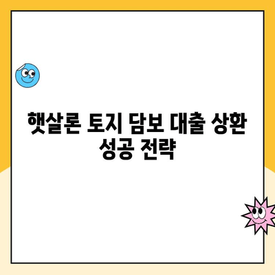 햇살론 토지 담보 대출 상환 방법| 성공적인 상환 전략 가이드 | 햇살론, 토지 담보 대출, 상환 계획, 부채 관리