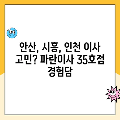 안산시흥인천 파란이사 35호점 후기| 실제 이용 후기와 솔직한 평가 | 이사, 후기, 파란이사, 안산, 시흥, 인천