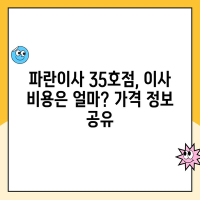 안산시흥인천 파란이사 35호점 후기| 실제 이용 후기와 솔직한 평가 | 이사, 후기, 파란이사, 안산, 시흥, 인천