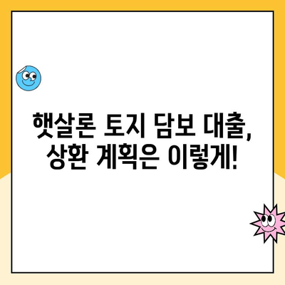 햇살론 토지 담보 대출 상환 방법| 성공적인 상환 전략 가이드 | 햇살론, 토지 담보 대출, 상환 계획, 부채 관리