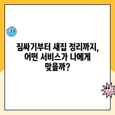 이사 견적 비교| 영구크린 vs 김병만 파란이사 vs 이사몰 | 가격, 서비스, 장단점 비교 분석