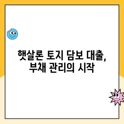 햇살론 토지 담보 대출 상환 방법| 성공적인 상환 전략 가이드 | 햇살론, 토지 담보 대출, 상환 계획, 부채 관리