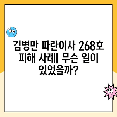 김병만 파란이사 268호 채향미(채선미) 피해 사례| 주의해야 할 점과 대처 방안 | 이사, 피해, 주의사항, 해결