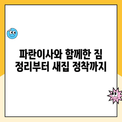 김병만 파란이사 이용 후기| 이사짐센터 선택의 비결 | 파란이사, 이사짐센터 추천, 이사 후기