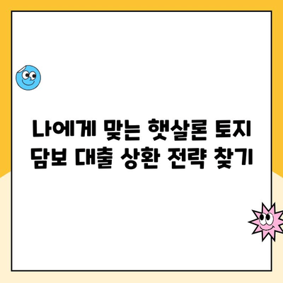 햇살론 토지 담보 대출 상환 방법| 성공적인 상환 전략 가이드 | 햇살론, 토지 담보 대출, 상환 계획, 부채 관리