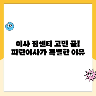 이사 짐센터 고민 끝! 김병만 파란이사 선택한 5가지 이유 | 이사짐센터 추천, 파란이사 후기, 이사 준비 팁