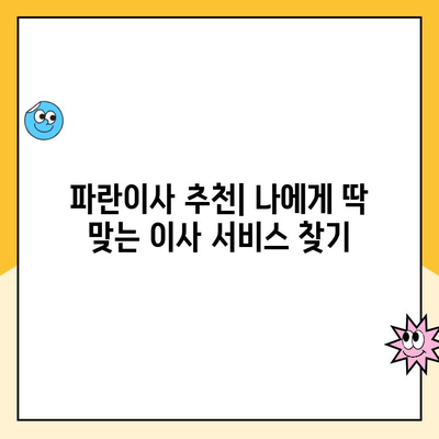 이사 짐센터 고민 끝! 김병만 파란이사 선택한 5가지 이유 | 이사짐센터 추천, 파란이사 후기, 이사 준비 팁