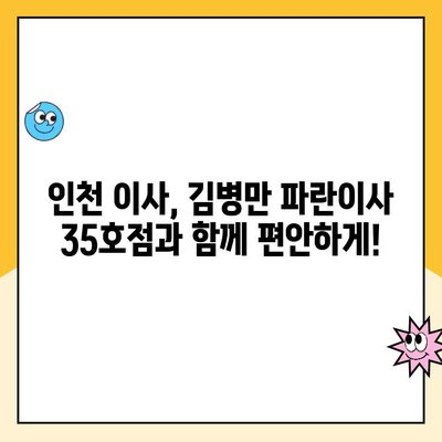 인천 이삿짐센터 후기| 김병만 파란이사 35호점, 꼼꼼하고 친절한 서비스 경험 공유 | 이사 후기, 파란이사, 김병만, 인천 이사