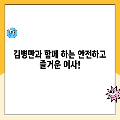 인천 포장이사, 세심한 김병만 파란이사와 함께 편안하게! | 인천, 포장이사, 김병만, 파란이사, 이사짐센터, 이사견적