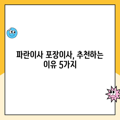 파란이사 포장이사 후기| 고객 만족도 높은 이유는? | 파란이사, 포장이사, 후기, 추천