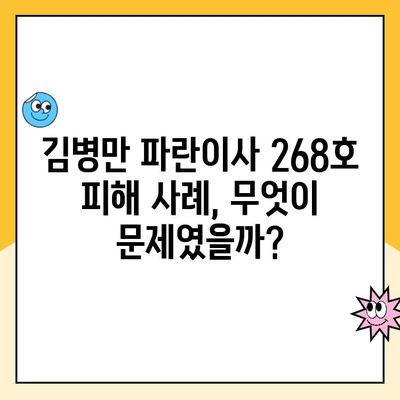 김병만 파란이사 268호 피해 사례 공지| 자세한 내용과 대처 방안 | 파란이사, 이사 피해, 소비자 권익