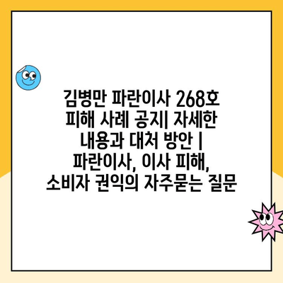 김병만 파란이사 268호 피해 사례 공지| 자세한 내용과 대처 방안 | 파란이사, 이사 피해, 소비자 권익