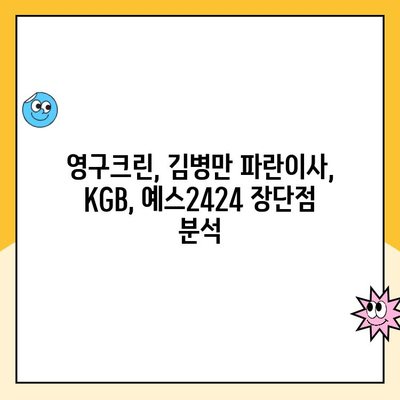 이사견적 비교분석| 영구크린 vs 김병만 파란이사 vs KGB vs 예스2424 | 이사짐센터 추천, 후기, 가격 비교