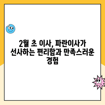 김병만과 함께한 2월 초 이사 후기| 파란이사, 원활한 이사 과정 리뷰 | 김병만, 파란이사, 이사 후기, 2월 이사