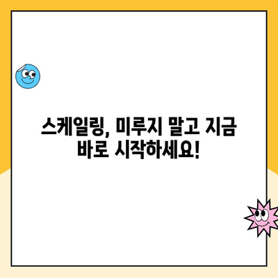 부산 북구 치아 건강 지키기! 스케일링 주기와 그 중요성 | 치과, 구강 관리, 잇몸 건강