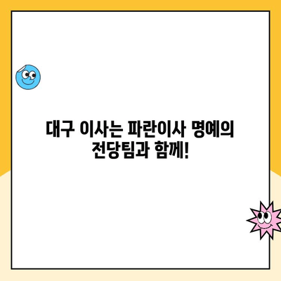 대구 포장이사| 파란이사 명예의 전당팀 | 믿을 수 있는 전문가, 안전하고 편리한 이사